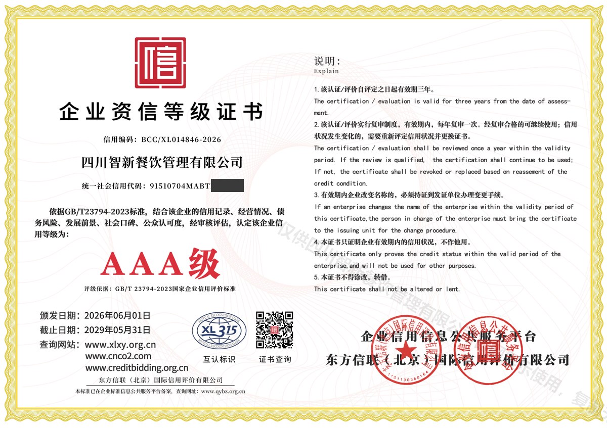 企业资信等级证书(AAA级)