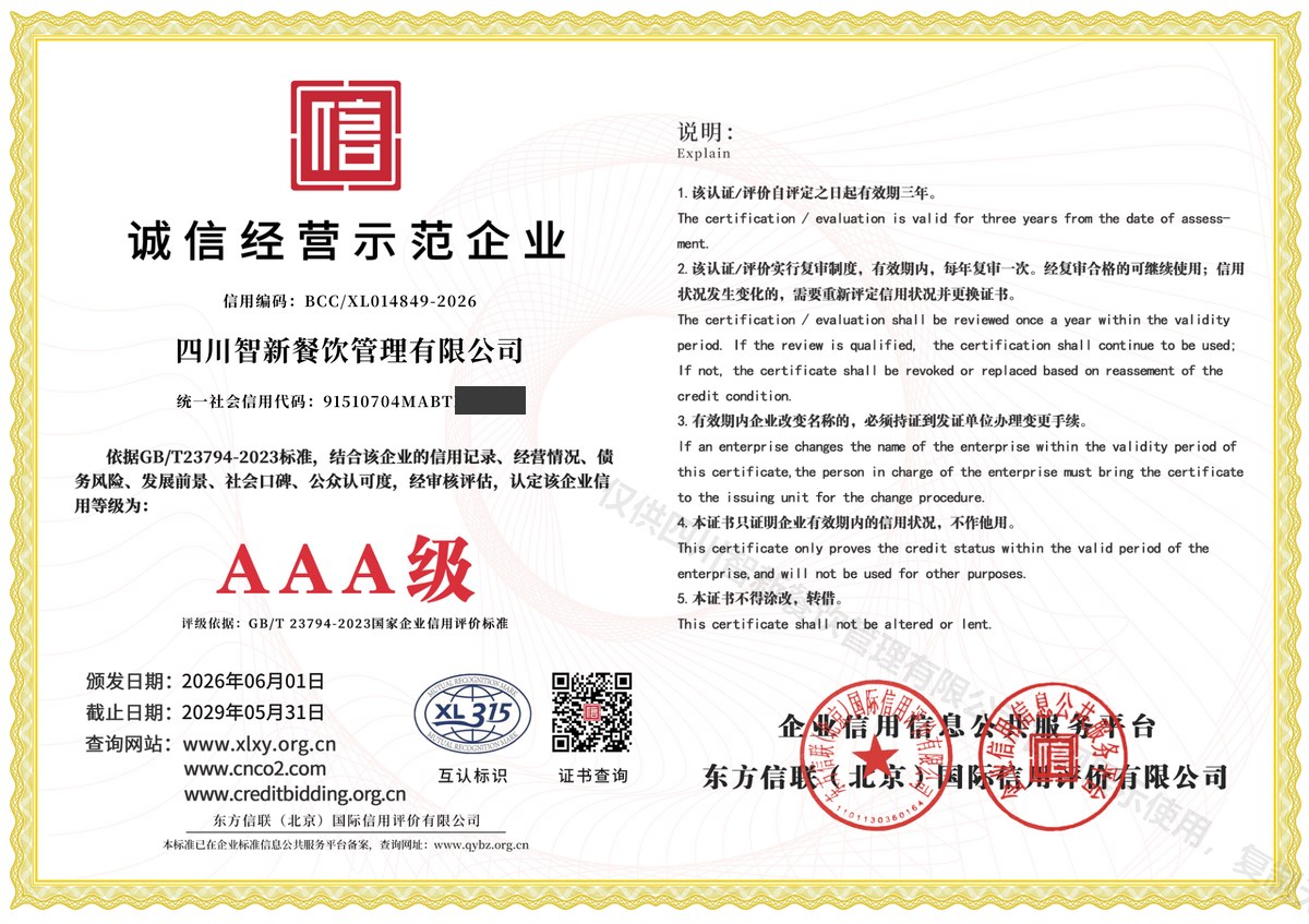 诚信经营示范企业证书(AAA级)