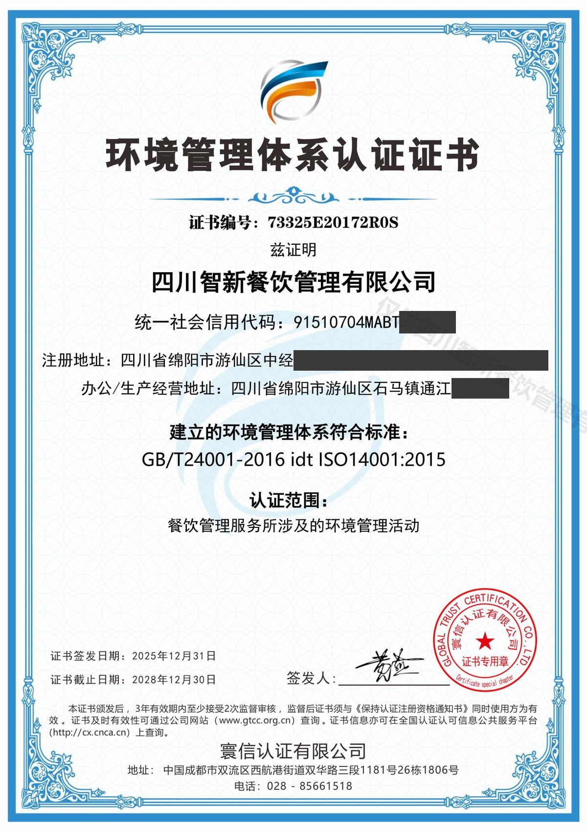 环境管理体系认证证书(ISO14001)