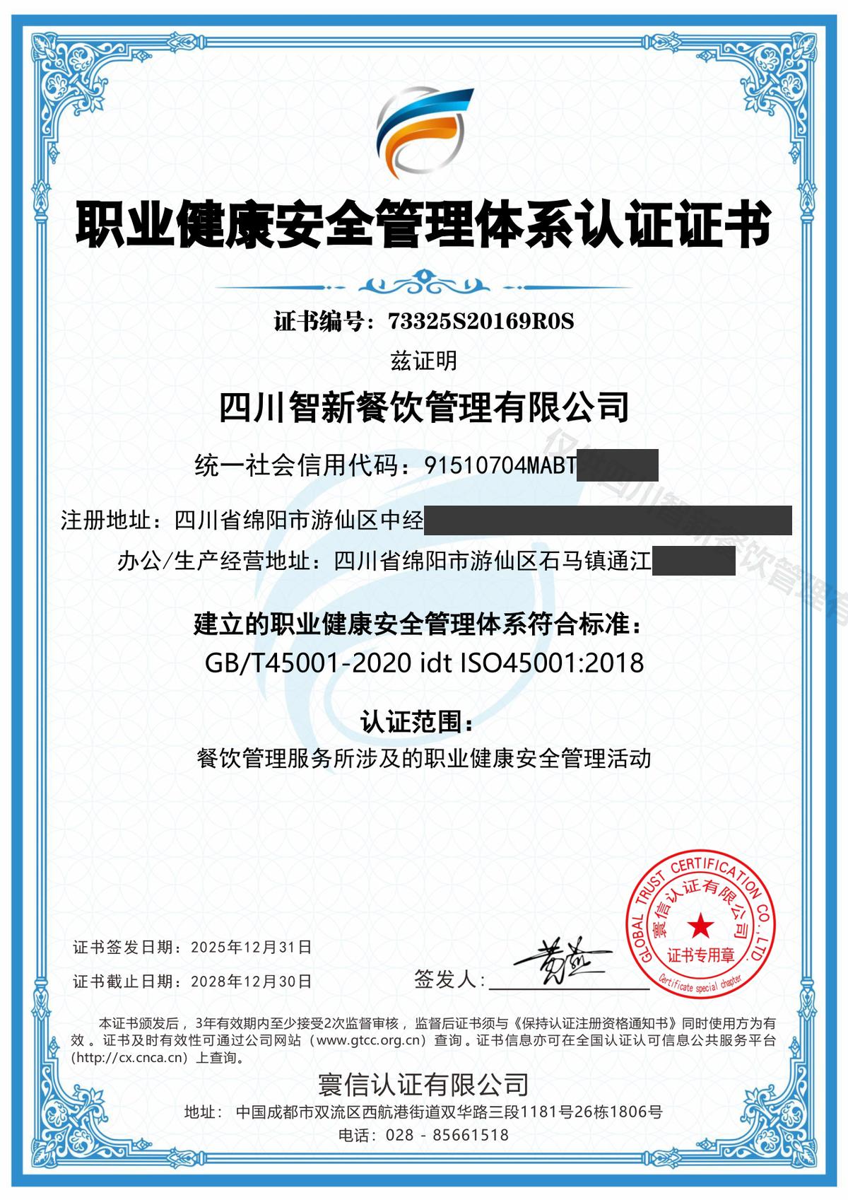 职业健康安全管理体系认证证书(ISO45001)
